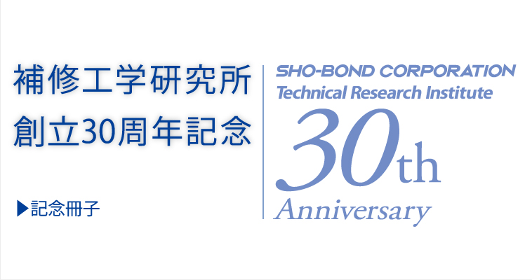 補修工学研究所 創立30周年記念冊子