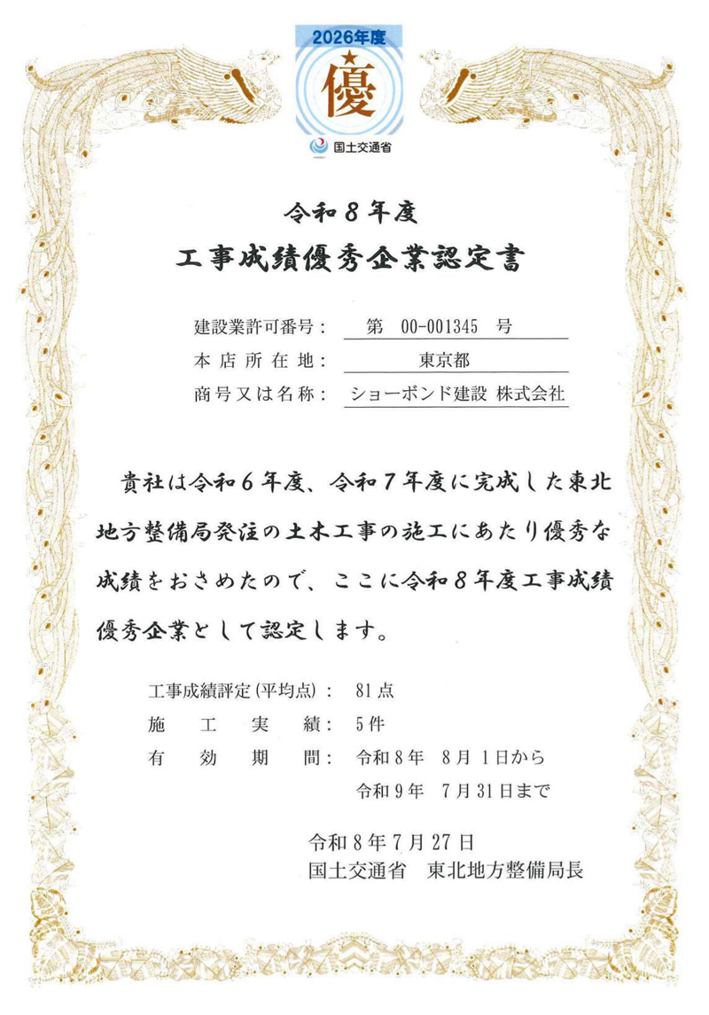 令和8年度 工事成績優秀企業認定書
