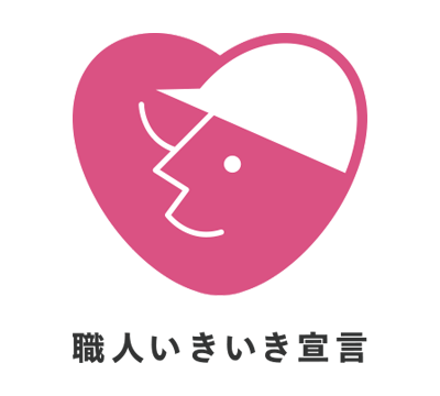 職人いきいき宣言
