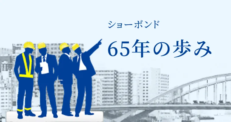 65年の歩み