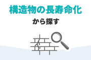 構造物の長寿命化から探す