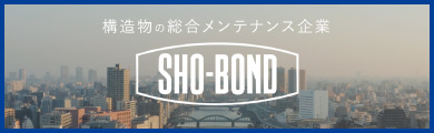 ショーボンドグループ コーポレートムービー